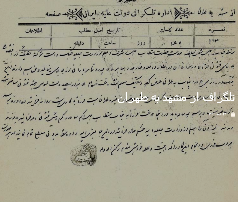 تلگراف از مشهد به طهران