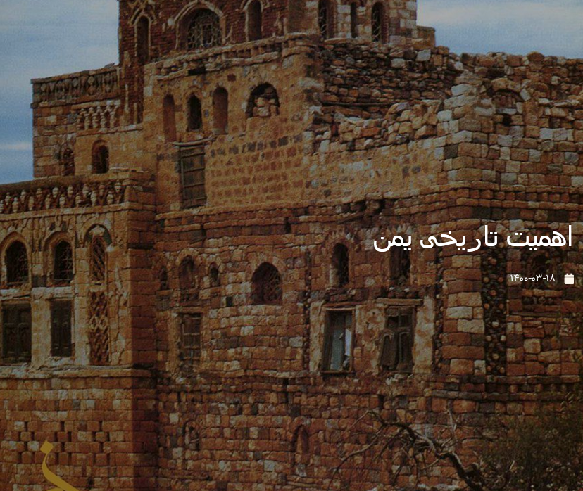 اهمیت تاریخی یمن