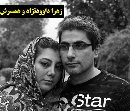 زهرا داوودنژاد و همسرش