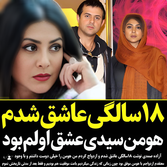 آزاده صمدی به عشقش به آقای بازیگر اعتراف کرد! | اظهار پشیمانی خانم بازیگر به خاطر طلاق از هومن سیدی 2