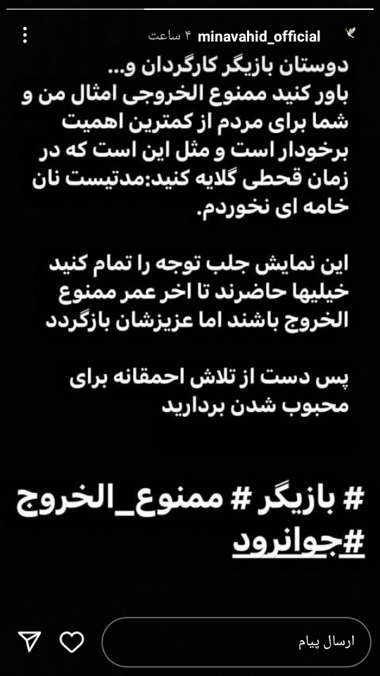 عکس/ انتقاد شدید و اتهام زنی مینا وحید به بازیگران ممنوع الخروج!