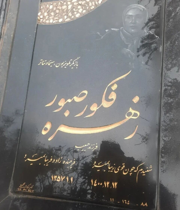 سنگ قبر زهره فکورصبور