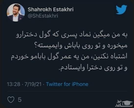 توئیت جدید شاهرخ استخری