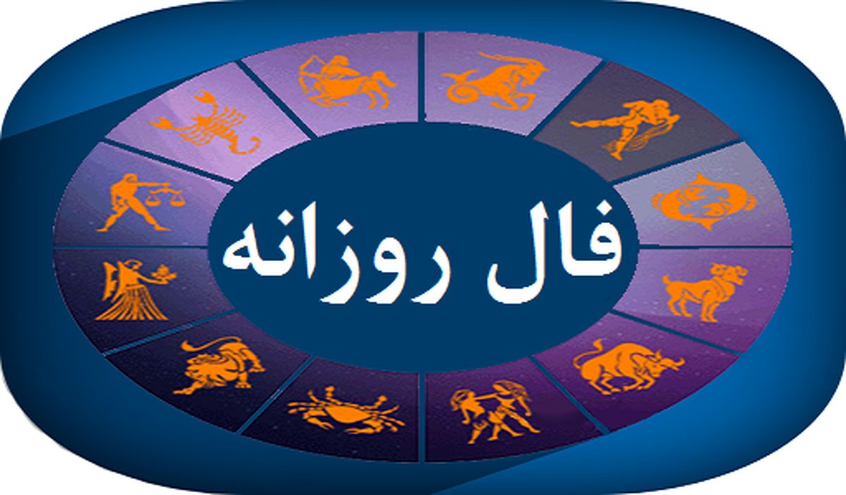 فال روزانه