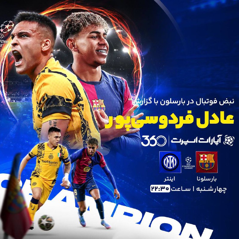  فوتبال در بارسلون با گزارش عادل فردوسی‌پور
