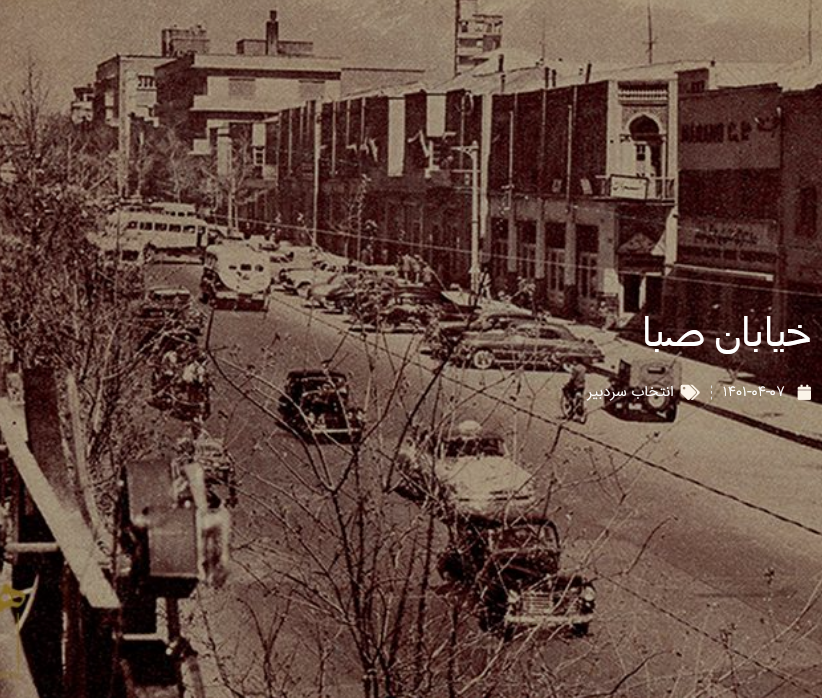 خیابان صبا