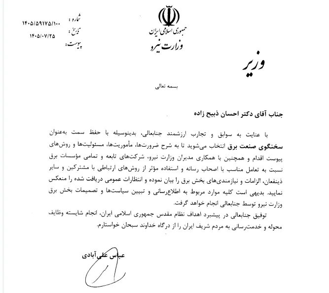 سخنگوی جدید صنعت برق منصوب شد