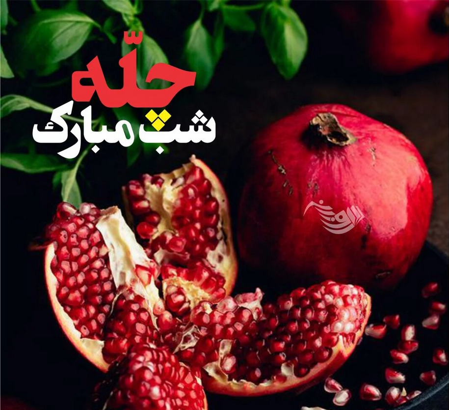 شب یلدا