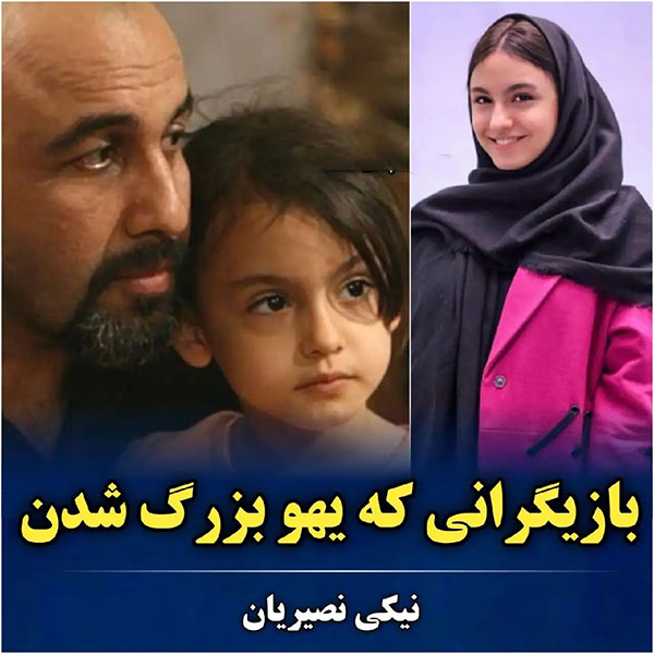 بازیگران که یهو بزرگ شدند