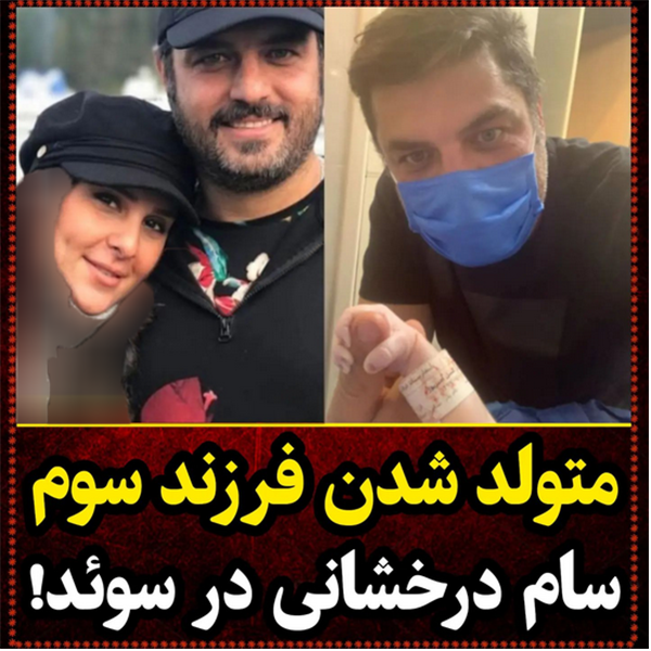 فرزند سوم سام درخشانی در اروپا به دنیا آمد + تصویر 2