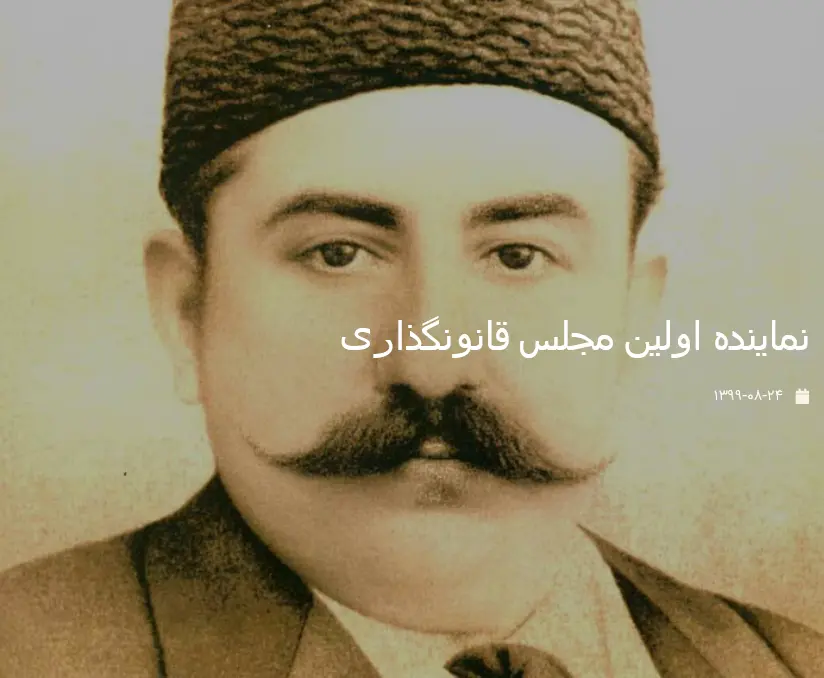 نماینده اولین مجلس قانونگذاری