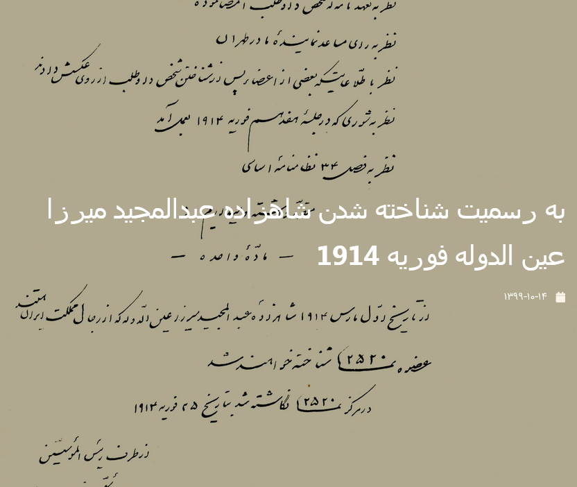 به رسمیت شناخته شدن شاهزاده عبدالمجید میرزا عین الدوله فوریه 1914