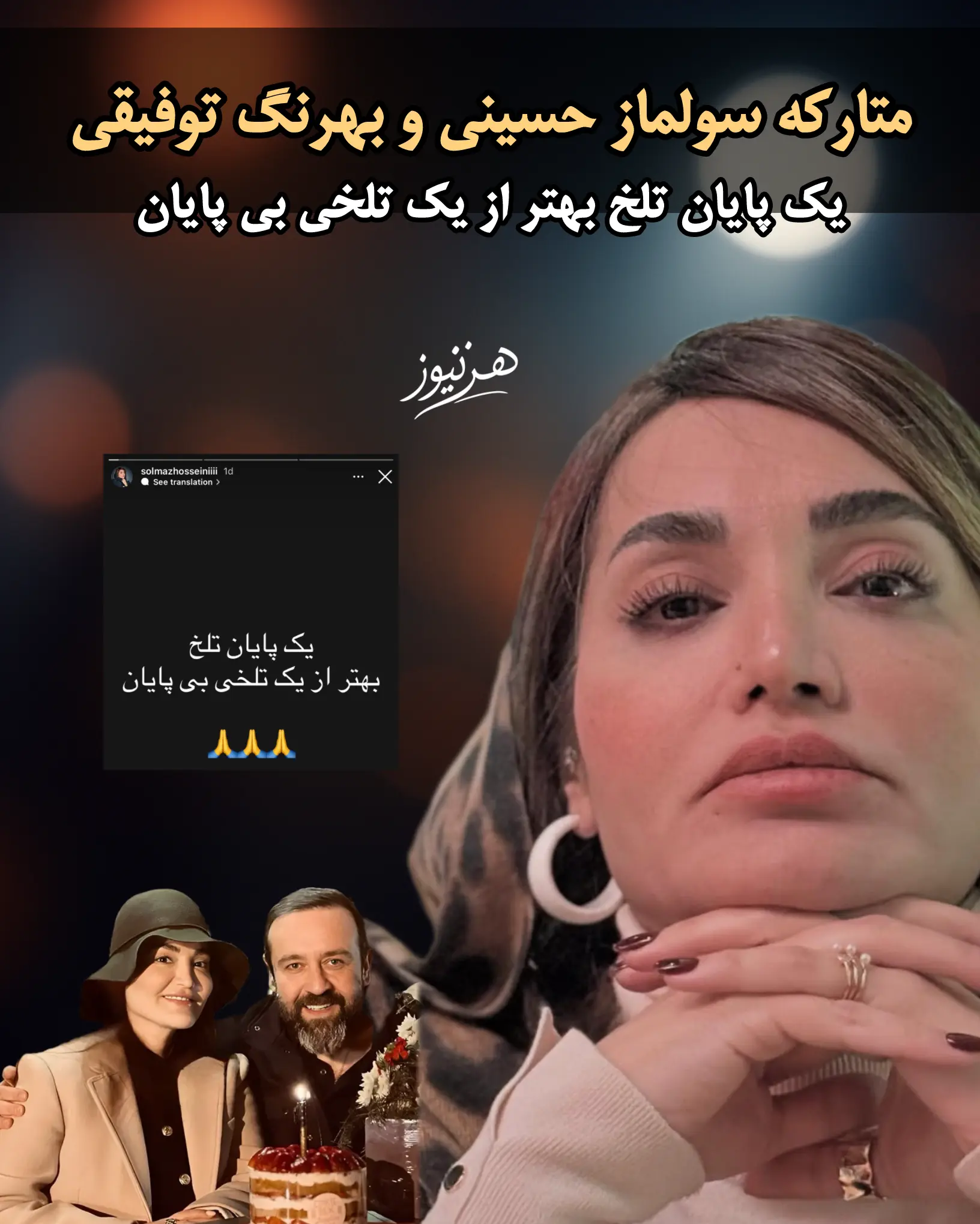 متارکه سولماز حسینی و بهرنگ توفیقی