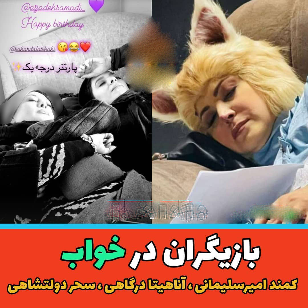 بازیگران ایرانی در خواب (8)