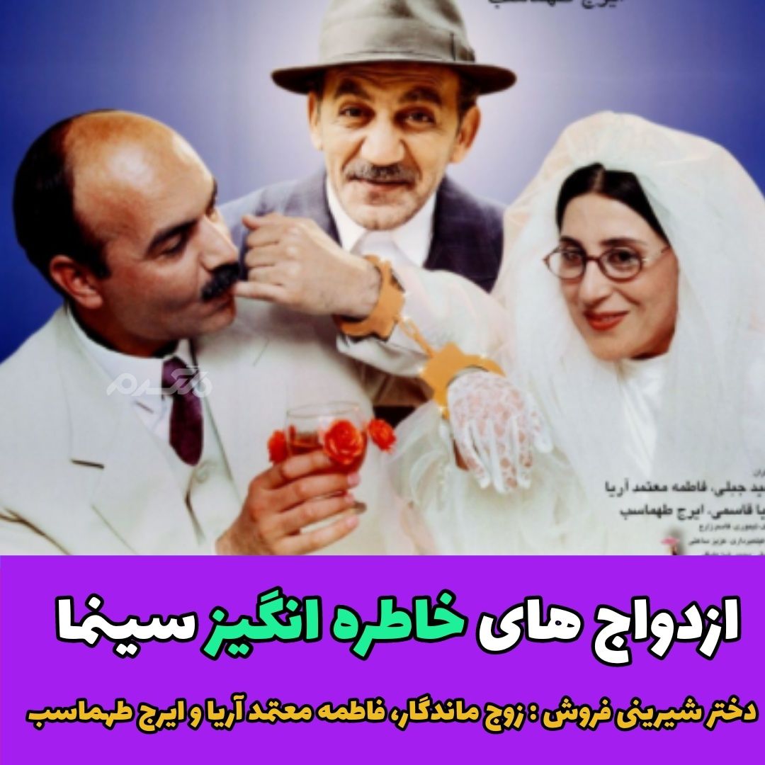 ازدواج های خاطره انگیز سینمای ایران!