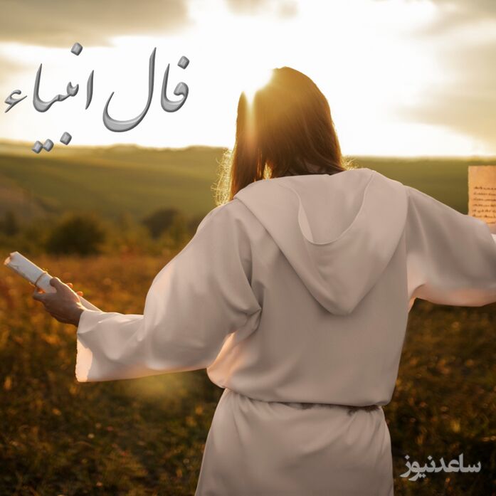 فال انبیا