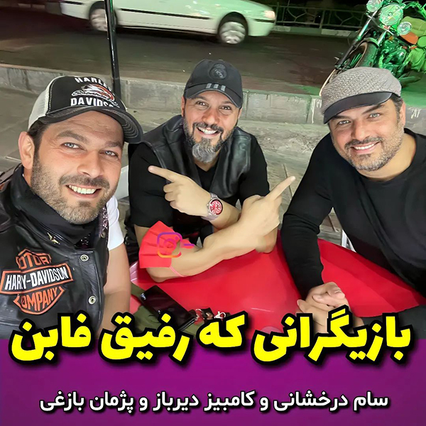 بازیگرانی که رفیق فاب هستند 