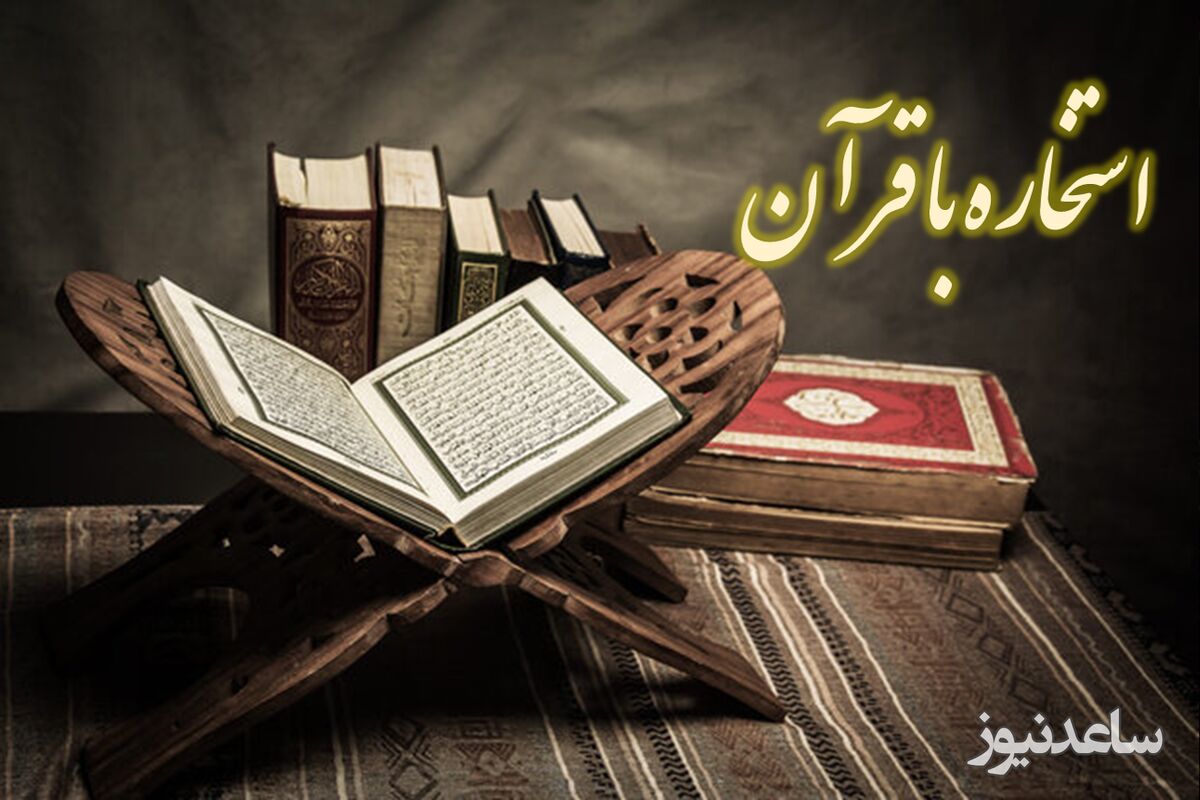 استخاره