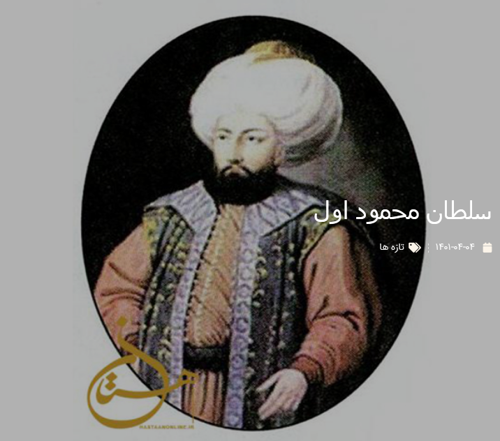 سلطان محمود اول