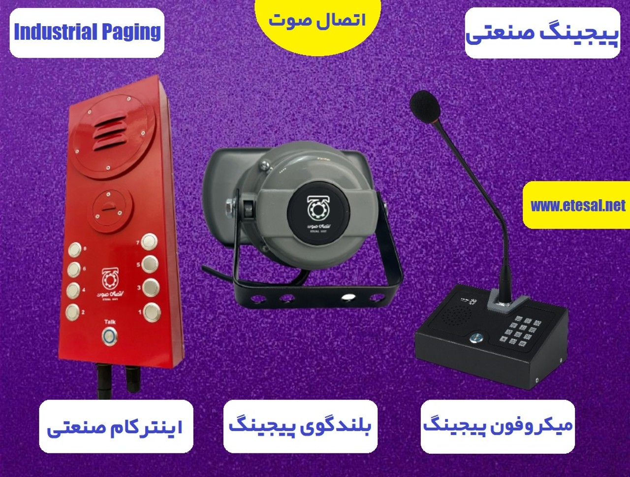 اینترکام صنعتی