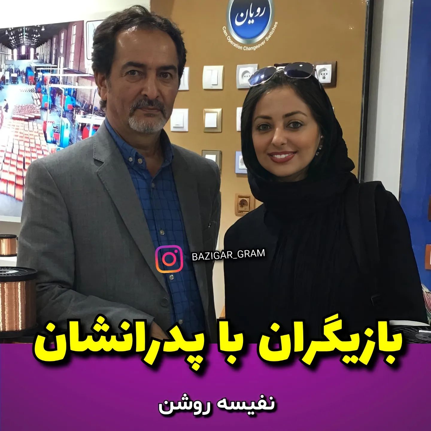 بازیگران ایرانی با پدرانشان