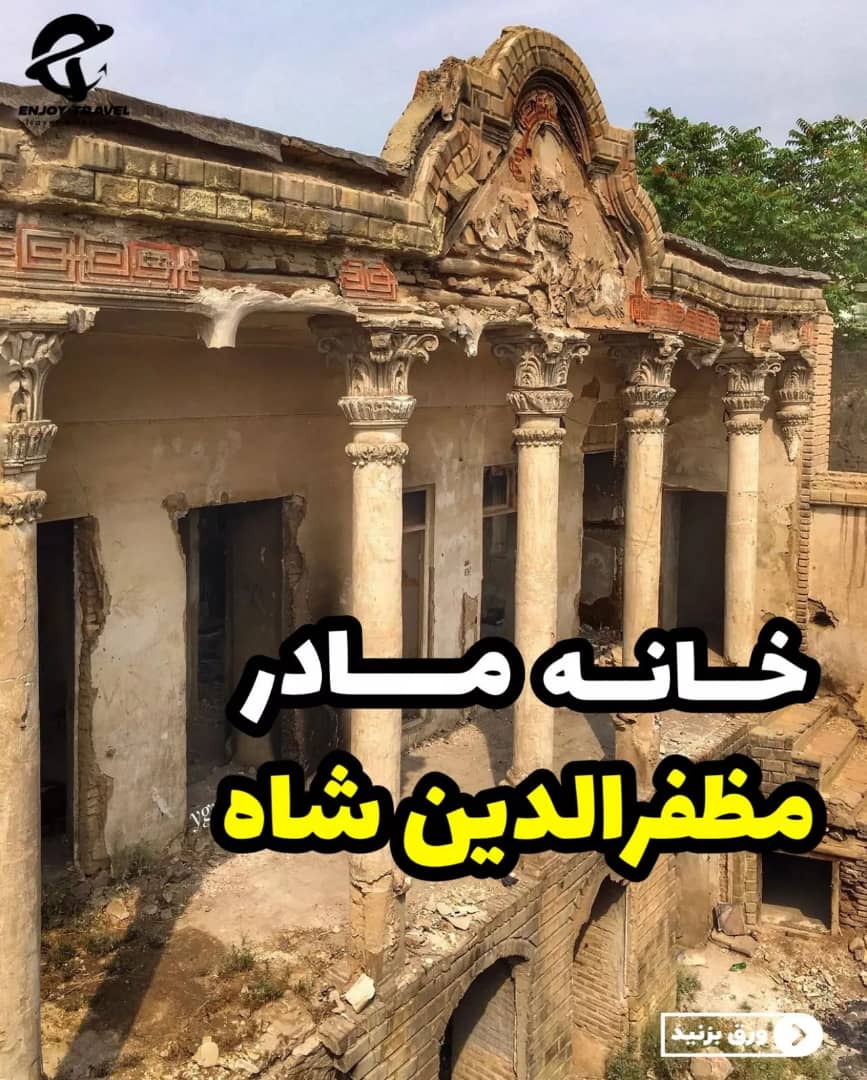 خانه مادر مظفرالدین شاه