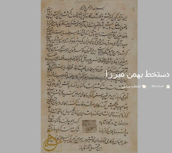 دستخط بهمن میرزا