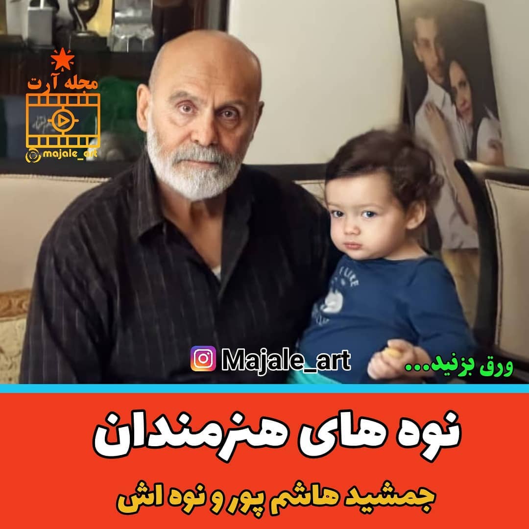 نوه جمشید هاشم پور