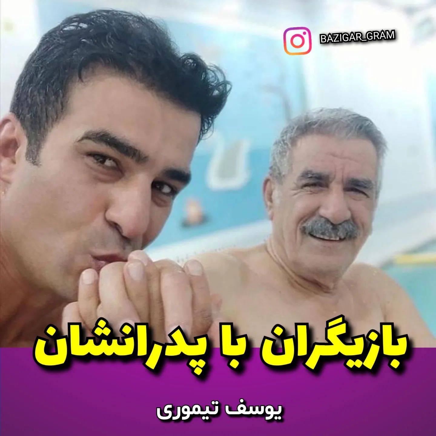 بازیگران ایرانی با پدرانشان