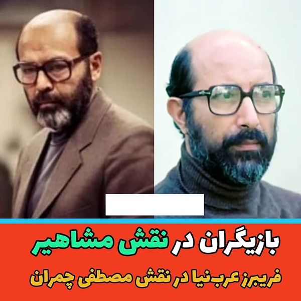 بازیگران مشاهیر ایرانی