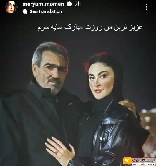 مریم مومن و پدرش