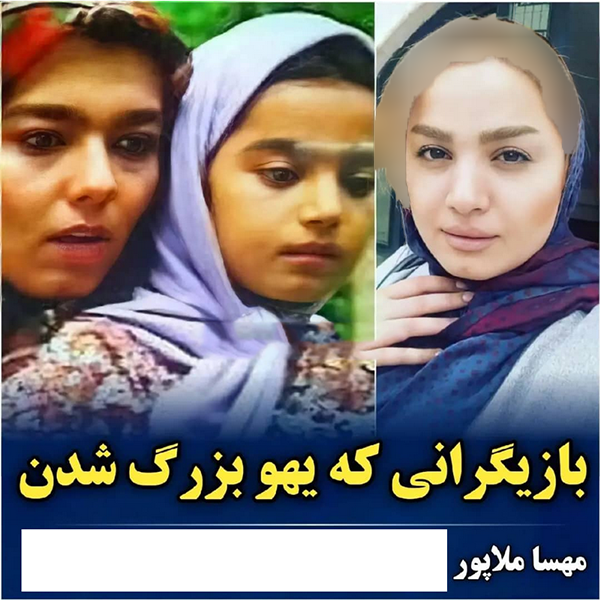 بازیگرانی که یهو بزرگ شدند و یهو فراموش شدند