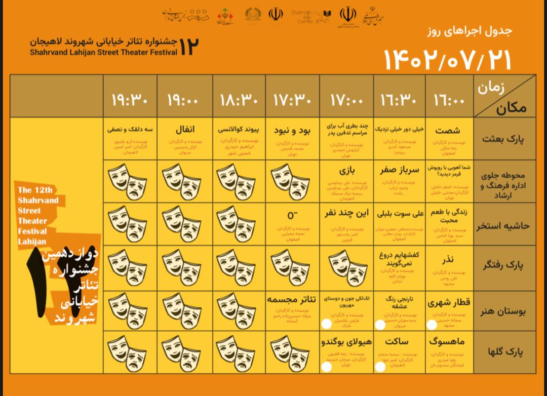 جدول اجراهای دوازدهمین جشنواره سراسری تئاتر خیابانی لاهیجان