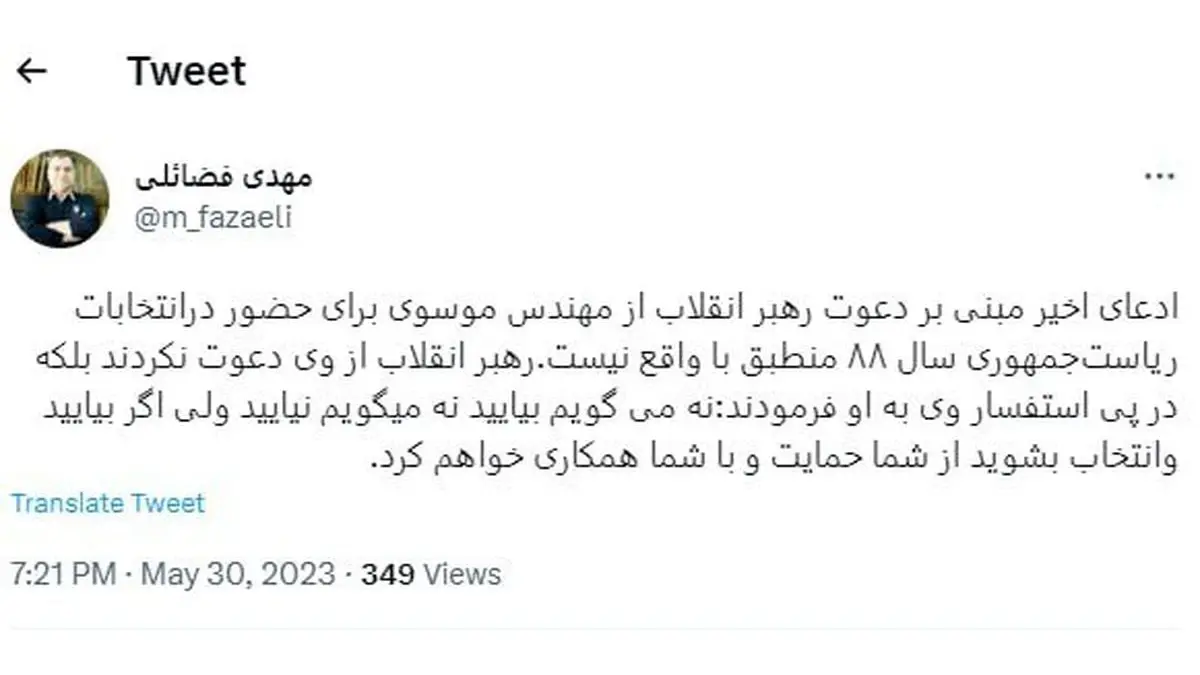توییت مهدی فضائلی عضو دفتر حفظ و نشر آثار رهبر انقلاب در باره دعوت رهبری از میرحسین موسوی برای شرکت در انتخابات ریاست جمهوری سال 1388