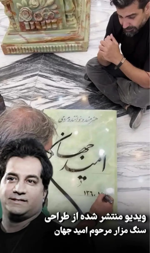 سنگ قبر امید جهان