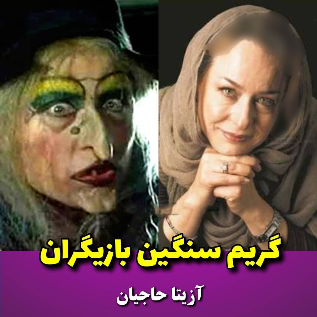 گریم بازیگران ایرانی (1)