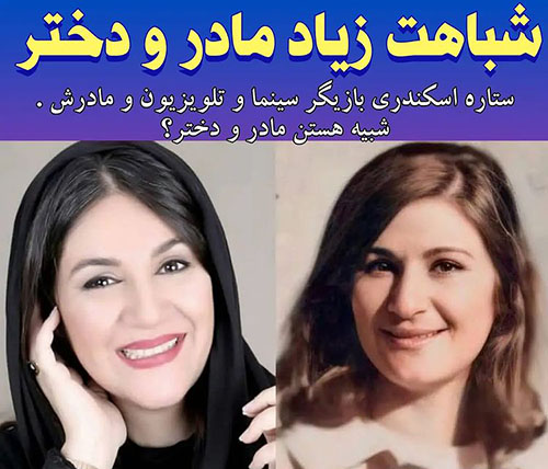 عکس ستاره اسکندری و جوانی مادرش ! / شباهت شوک آور است