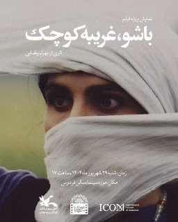 اکران نسخه ترمیم شده «باشو غریبه کوچک» در موزه سینما 