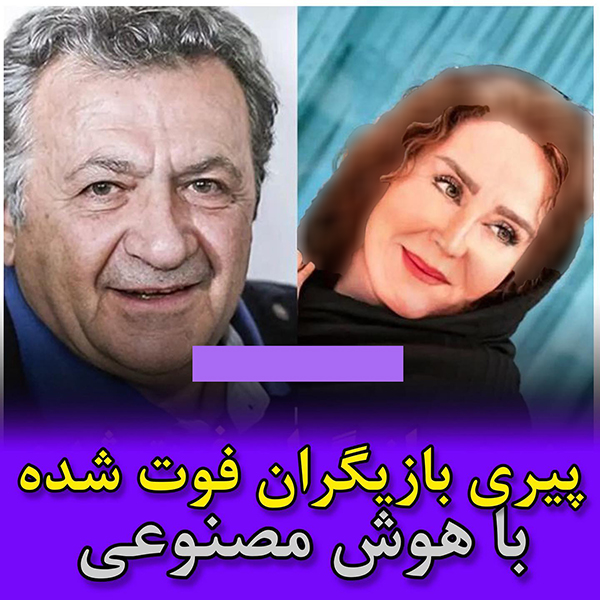 پیری بازیگران ایرانی که جوانمرگ شدند