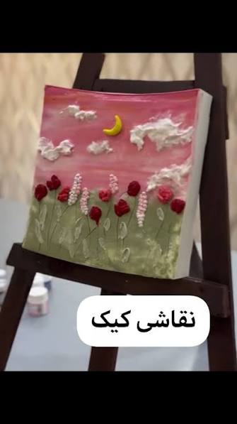 نقاشی کیک