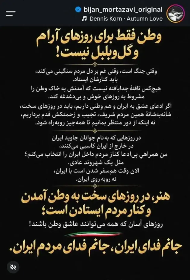 وطن فقط برای روزهای آرام نیست/ پست جدید بیژن مرتضوی وطن فقط برای روزهای آرام نیست/ پست جدید بیژن مرتضوی