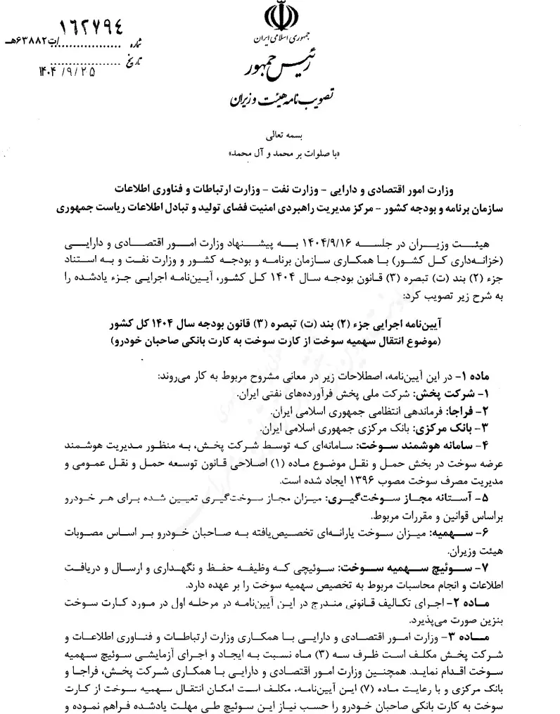 آیین نامه انتقال سهمیه بنزین به کارت بانکی ابلاغ شد