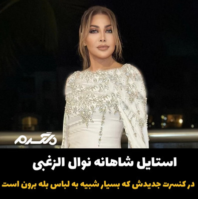استایل شاهانه خواننده زن عرب در کنسرت جدیدش