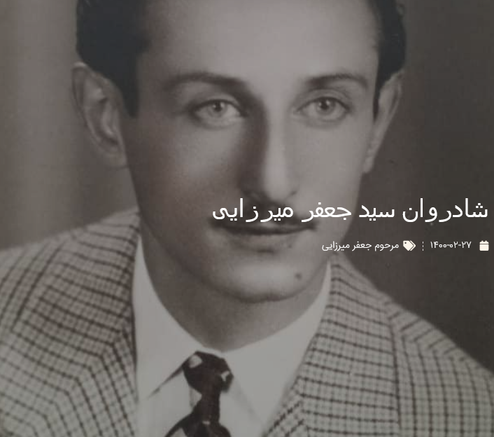 شادروان سید جعفر میرزایی