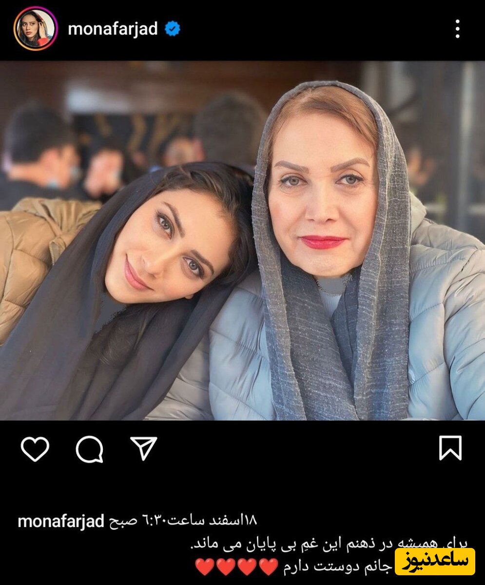 مونا فرجاد و مادرش