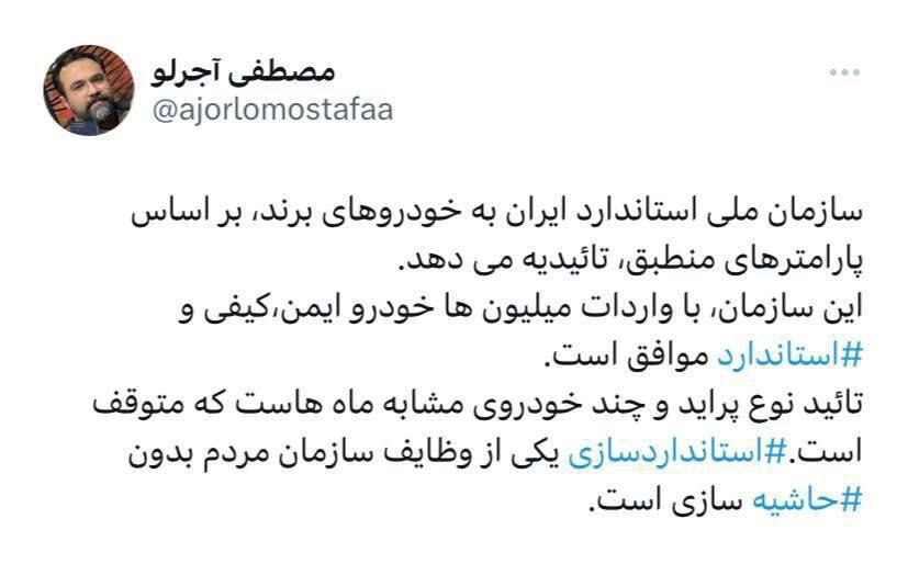 توییت سازمان ملی استاندارد ایران