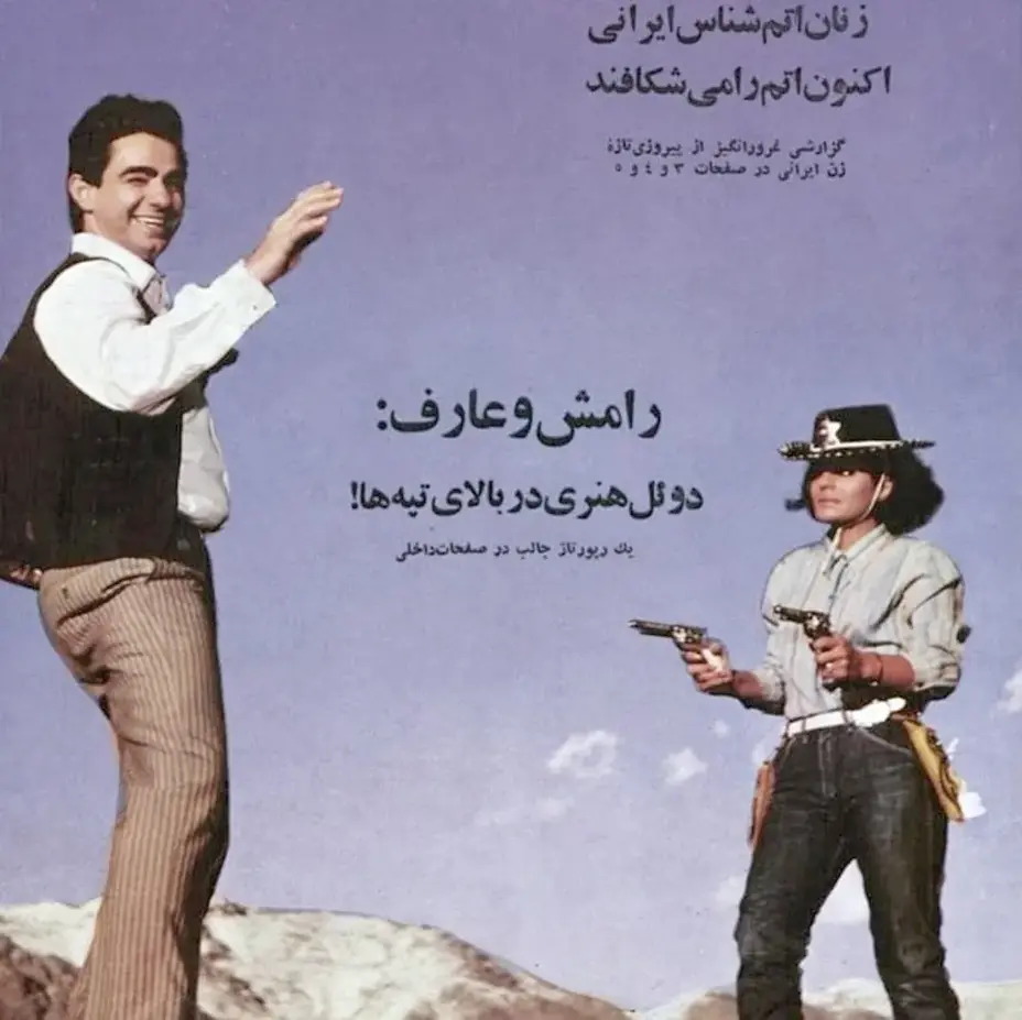 رامش