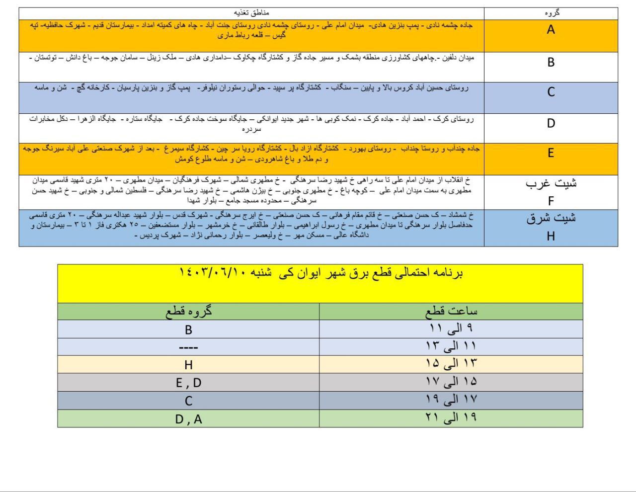 برنامه خاموشی ایوانکی