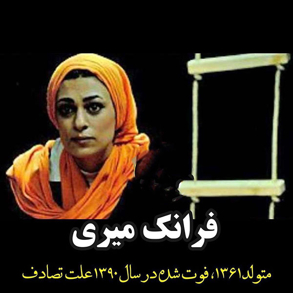 بازیگران زنی که در جوانی پر پر شدند