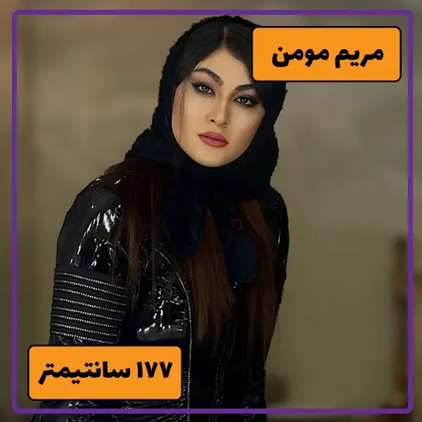 قد مریم مومن چقدر است ؟ / این بازیگر جزو بلندقدترین چهره‌های سینماست